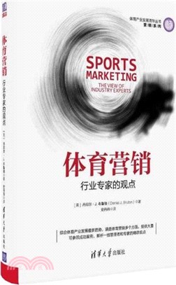 體育營銷：行業專家的觀點（簡體書）