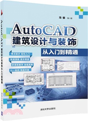 AutoCAD建築設計與裝飾從入門到精通（簡體書）