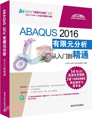 ABAQUS 2016有限元分析從入門到精通(附光碟)（簡體書）