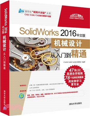 SolidWorks 2016中文版機械設計從入門到精通(附光碟)（簡體書）