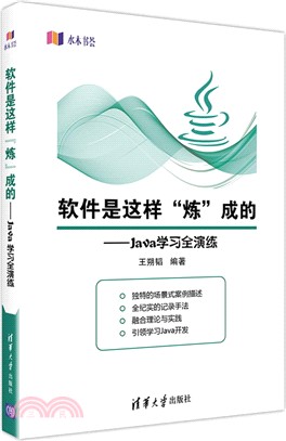 軟件是這樣“煉”成的：Java學習全演練（簡體書）