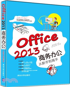 Office 2013商務辦公從新手到高手（簡體書）