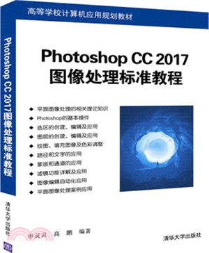 Photoshop CC 2017圖像處理標準教程（簡體書）