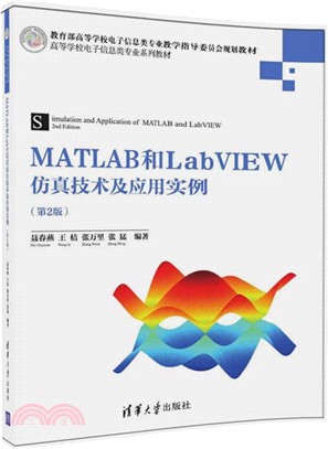 MATLAB和LabVIEW仿真技術及應用實例(第2版)（簡體書）