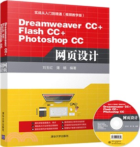 Dreamweaver CC+Flash CC+Photoshop CC網頁設計：實戰從入門到精通(視頻教學版)(附光碟)（簡體書）