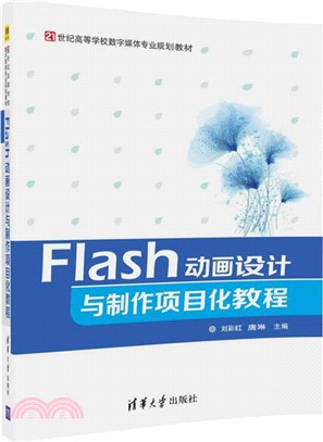 Flash動畫設計與製作項目化教程（簡體書）
