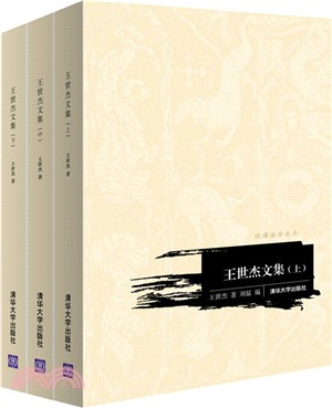 王世傑文集(全三冊)（簡體書）