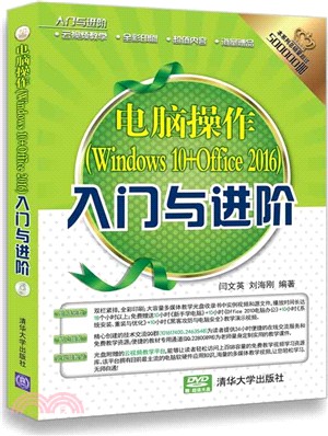 電腦操作(Windows 10+Office 2016)入門與進階(附光碟)（簡體書）