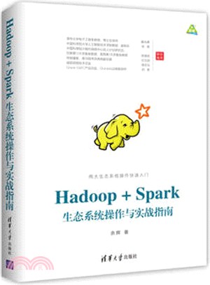Hadoop + Spark生態系統操作與實戰指南（簡體書）