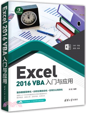 Excel 2016 VBA入門與應用（簡體書）