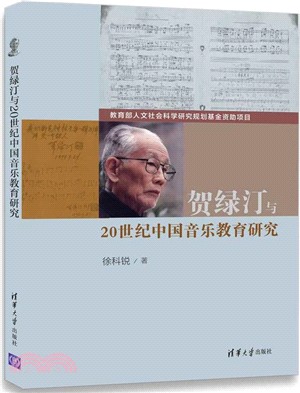 賀綠汀與20世紀中國音樂教育研究（簡體書）