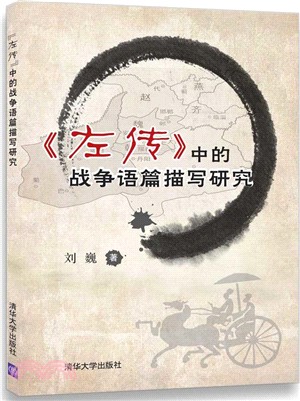 《左傳》中的戰爭語篇描寫研究（簡體書）