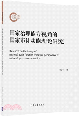 國家治理能力視角的國家審計功能理論研究（簡體書）