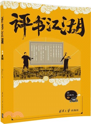 評書江湖（簡體書）