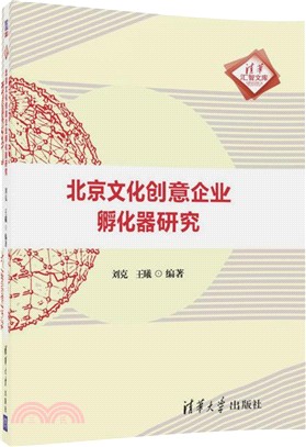 北京文化創意企業孵化器研究（簡體書）