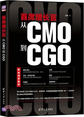 首席增長官：從CMO到CGO（簡體書）