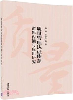 品質管制認證體系邏輯內涵與應用研究（簡體書）