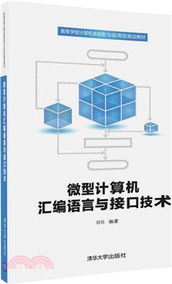 微型計算機匯編語言與接口技術（簡體書）