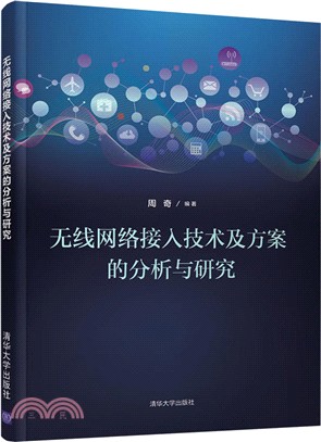 無線網絡接入技術及方案的分析與研究（簡體書）