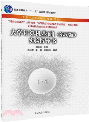 大學電腦基礎實驗指導書(第五版)（簡體書）
