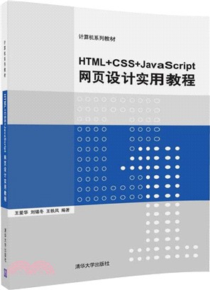 HTML+CSS+JavaScript網頁設計實用教程（簡體書）