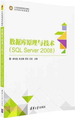 數據庫原理與技術(SQL Server 2008)（簡體書）