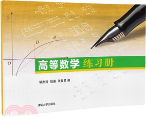 高等數學練習冊（簡體書）