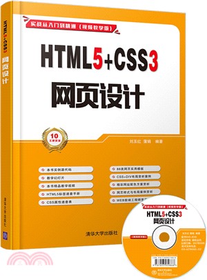 HTML5+CSS3 網頁設計：實戰從入門到精通(視頻教學版)(附光碟)（簡體書）