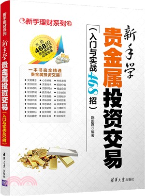 新手學貴金屬投資交易：入門與實戰468招（簡體書）