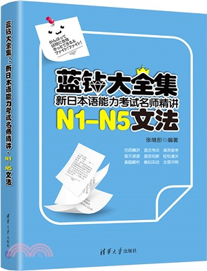 藍鑽大全集：新日本語能力考試名師精講‧N1-N5文法（簡體書）