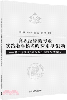 高職經管類專業實踐教學模式的探索與創新：基於虛擬仿真訓練提升學生綜合能力（簡體書）