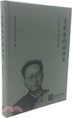 豈敢自恃誤後生：常迵百年誕辰紀念文集（簡體書）