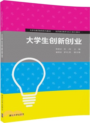 大學生創新創業（簡體書）