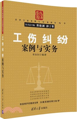 工傷糾紛案例與實務（簡體書）