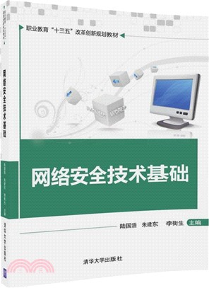 網絡安全技術基礎（簡體書）