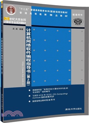 計算機網絡軟件編程指導書(第2版)（簡體書）