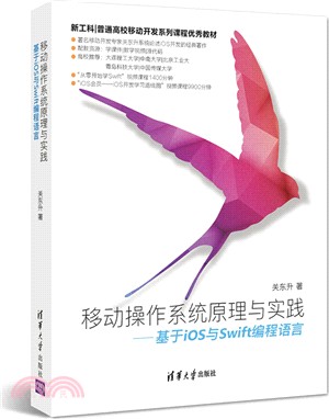 移動操作系統原理與實踐：基於iOS與Swift編程語言（簡體書）