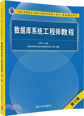 數據庫系統工程師教程(第3版)（簡體書）