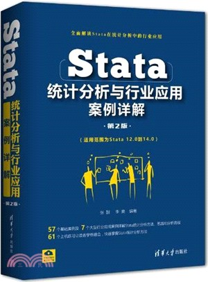 Stata統計分析與行業應用案例詳解(第二版)（簡體書）