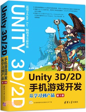 Unity3D\2D手機遊戲開發：從學習到產品(第3版)（簡體書）