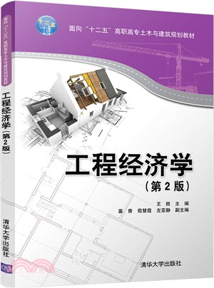 工程經濟學(第2版)（簡體書）