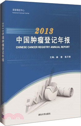 中國腫瘤登記年報2013（簡體書）