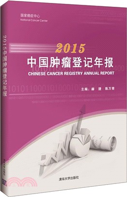 中國腫瘤登記年報2015（簡體書）