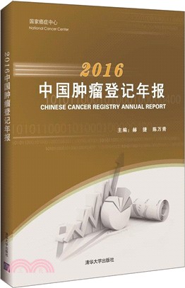 2016中國腫瘤登記年報（簡體書）