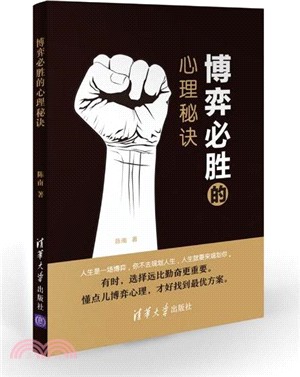 博弈必勝的心理秘訣（簡體書）