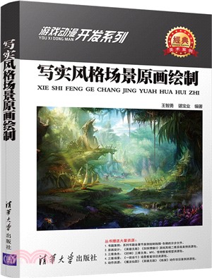 寫實風格場景原畫繪製（簡體書）