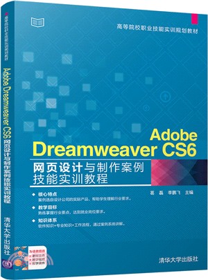 AdobeDreamweaverCS6網頁設計與製作案例技能實訓教程（簡體書）