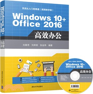 Windows10+Office2016高效辦公(附光碟)（簡體書）