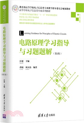 電路原理學習指導與習題題解(第二版)（簡體書）