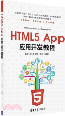 HTML5 App應用開發教程（簡體書）